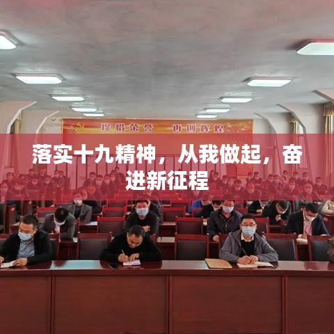 落實十九精神,從我做起,奮進新征程