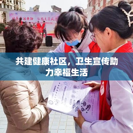 共建健康社區,衛生宣傳助力幸福生活