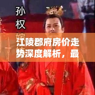 江陵郡府房價走勢深度解析,最新數據揭秘,購房指南!