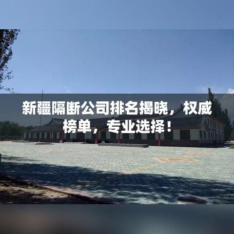 新疆隔斷公司排名揭曉,權威榜單,專業選擇!