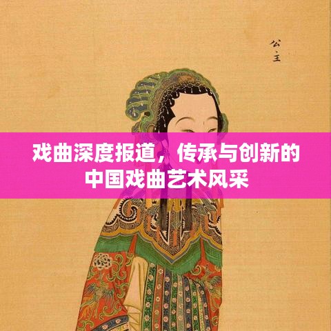 戲曲深度報道,傳承與創(chuàng)新的中國戲曲藝術(shù)風(fēng)采