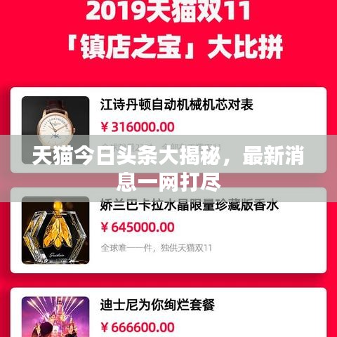 天貓今日頭條大揭秘,最新消息一網打盡
