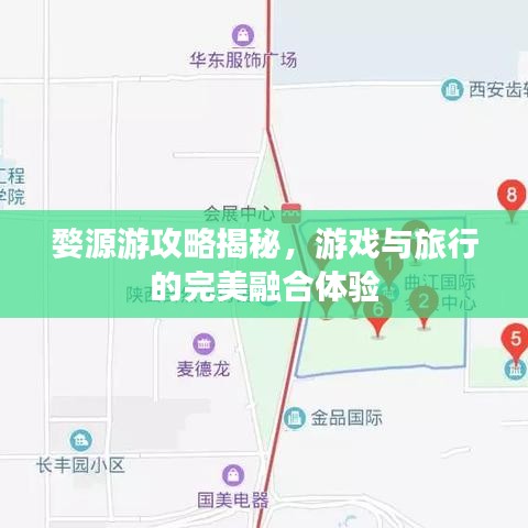 婺源游攻略揭秘,游戲與旅行的完美融合體驗(yàn)
