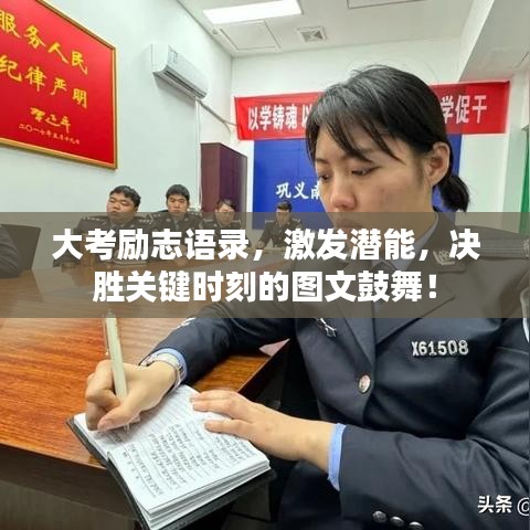 大考勵志語錄,激發潛能,決勝關鍵時刻的圖文鼓舞!