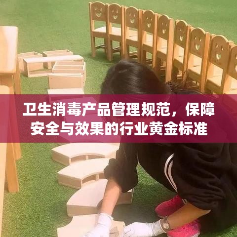 衛(wèi)生消毒產品管理規(guī)范,保障安全與效果的行業(yè)黃金標準