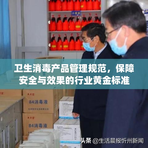 衛(wèi)生消毒產品管理規(guī)范,保障安全與效果的行業(yè)黃金標準