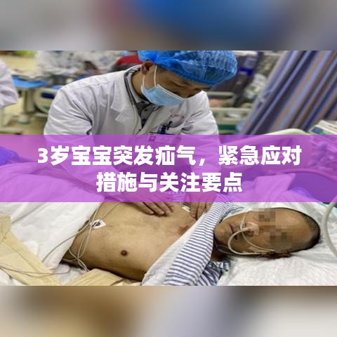 3歲寶寶突發(fā)疝氣,緊急應對措施與關(guān)注要點