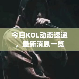 今日KOL動態(tài)速遞,最新消息一覽