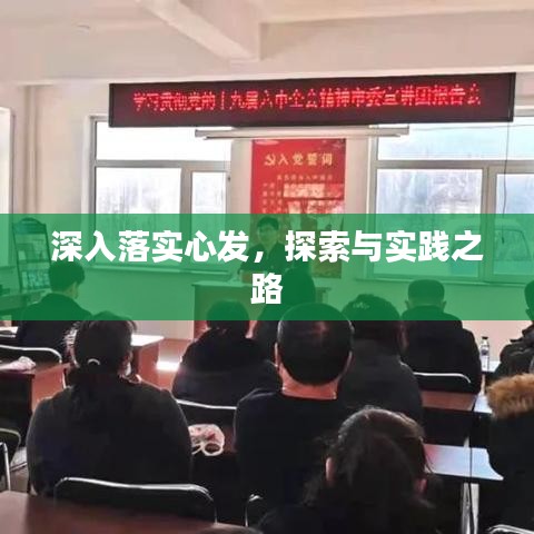 深入落實心發,探索與實踐之路
