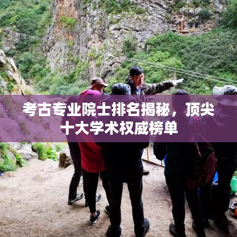 考古專業院士排名揭秘,頂尖十大學術權威榜單