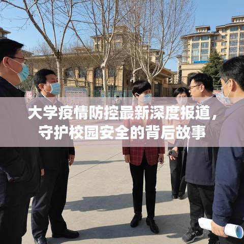 大學疫情防控最新深度報道,守護校園安全的背后故事