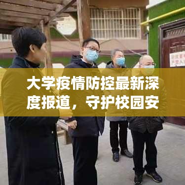 大學疫情防控最新深度報道,守護校園安全的背后故事