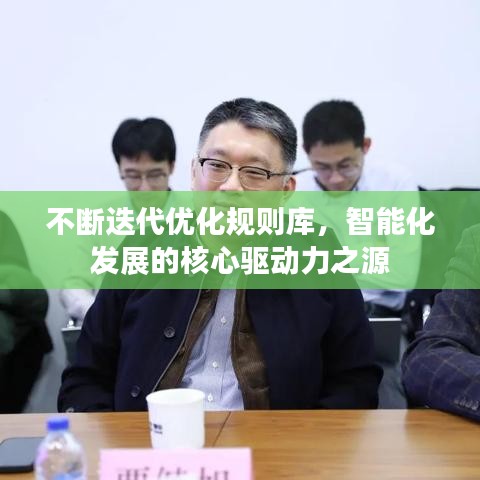 不斷迭代優(yōu)化規(guī)則庫,智能化發(fā)展的核心驅(qū)動力之源