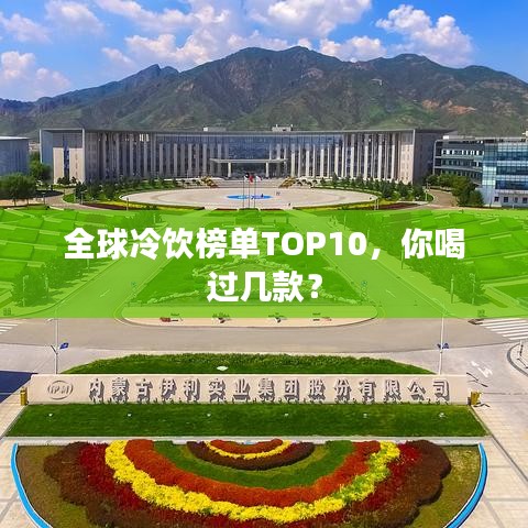 全球冷飲榜單TOP10,你喝過幾款?