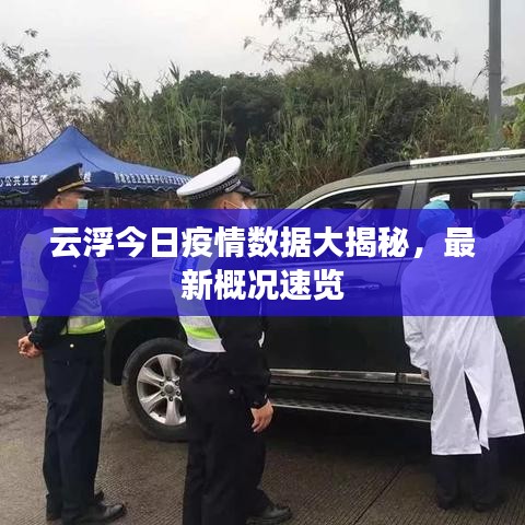 云浮今日疫情數(shù)據(jù)大揭秘,最新概況速覽