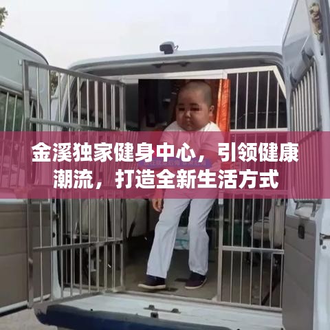 金溪獨家健身中心,引領健康潮流,打造全新生活方式