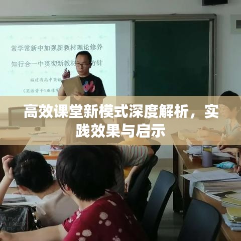 高效課堂新模式深度解析,實踐效果與啟示