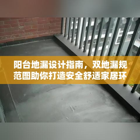 陽臺地漏設計指南,雙地漏規范圖助你打造安全舒適家居環境