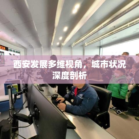 西安發(fā)展多維視角,城市狀況深度剖析