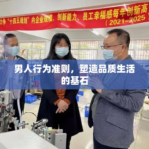 男人行為準則,塑造品質生活的基石