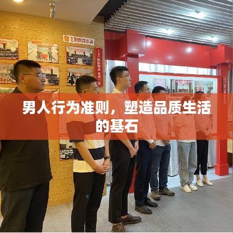 男人行為準則,塑造品質生活的基石
