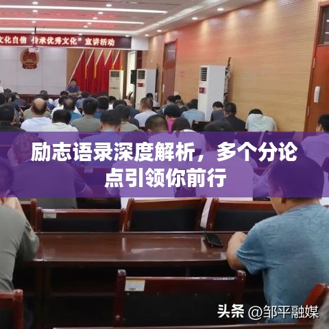 勵志語錄深度解析,多個分論點引領你前行