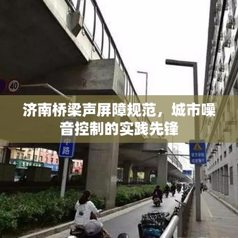 濟(jì)南橋梁聲屏障規(guī)范,城市噪音控制的實(shí)踐先鋒