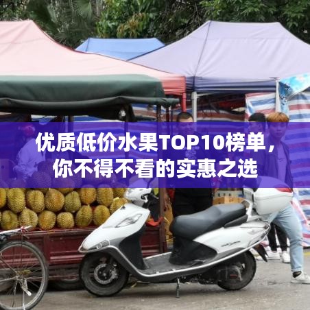 優質低價水果TOP10榜單,你不得不看的實惠之選