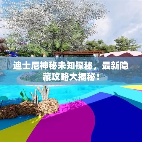 迪士尼神秘未知探秘,最新隱藏攻略大揭秘!