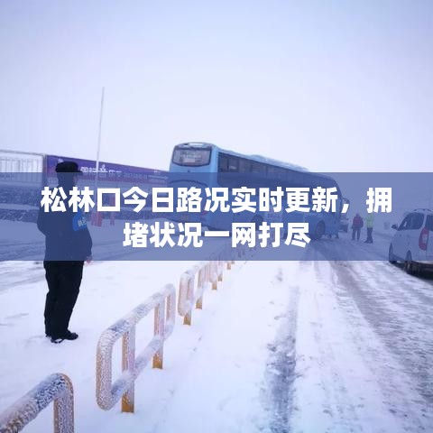 松林口今日路況實(shí)時(shí)更新,擁堵?tīng)顩r一網(wǎng)打盡