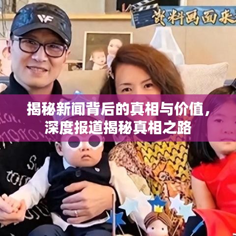 揭秘新聞背后的真相與價(jià)值,深度報(bào)道揭秘真相之路