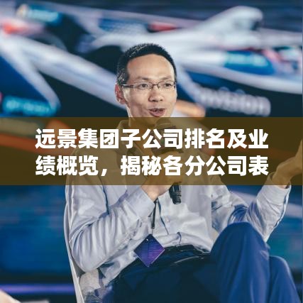 遠景集團子公司排名及業(yè)績概覽,揭秘各分公司表現(xiàn)亮點!