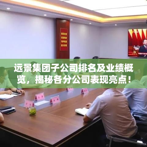 遠景集團子公司排名及業績概覽,揭秘各分公司表現亮點!