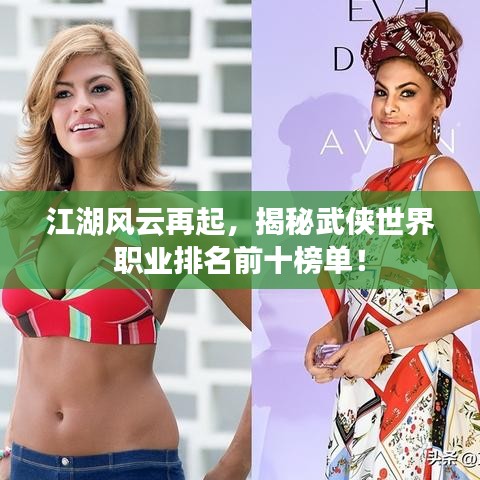 江湖風云再起,揭秘武俠世界職業排名前十榜單!