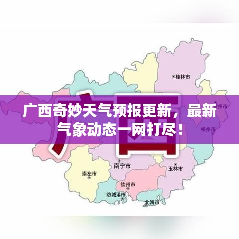 廣西奇妙天氣預(yù)報更新,最新氣象動態(tài)一網(wǎng)打盡!