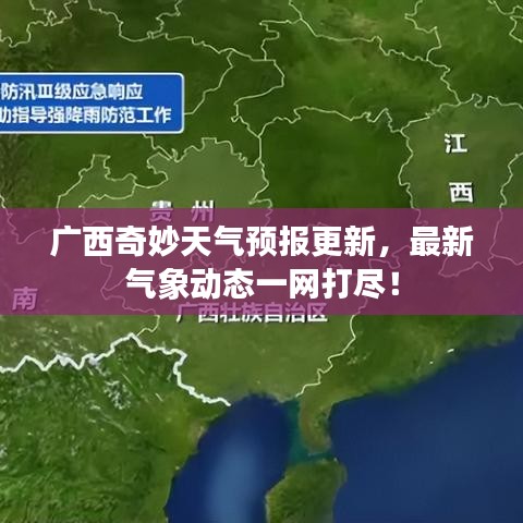 廣西奇妙天氣預(yù)報更新,最新氣象動態(tài)一網(wǎng)打盡!
