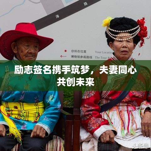 勵(lì)志簽名攜手筑夢(mèng),夫妻同心共創(chuàng)未來