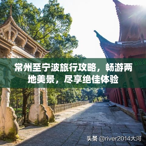 常州至寧波旅行攻略,暢游兩地美景,盡享絕佳體驗
