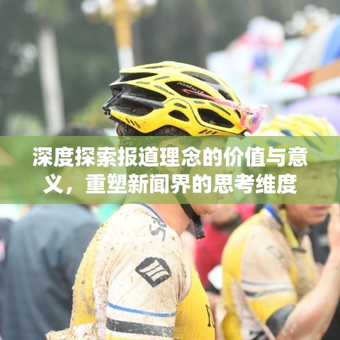 深度探索報道理念的價值與意義,重塑新聞界的思考維度