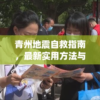 青州地震自救指南,最新實用方法與技巧