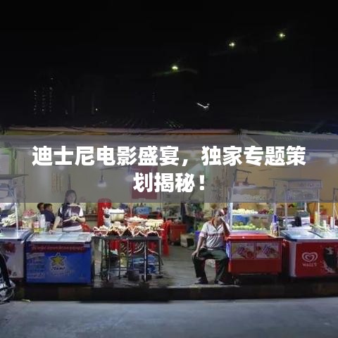迪士尼電影盛宴,獨家專題策劃揭秘!
