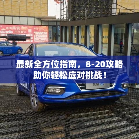 最新全方位指南,8-20攻略助你輕松應對挑戰!