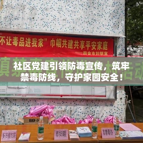 社區(qū)黨建引領(lǐng)防毒宣傳,筑牢禁毒防線,守護家園安全!