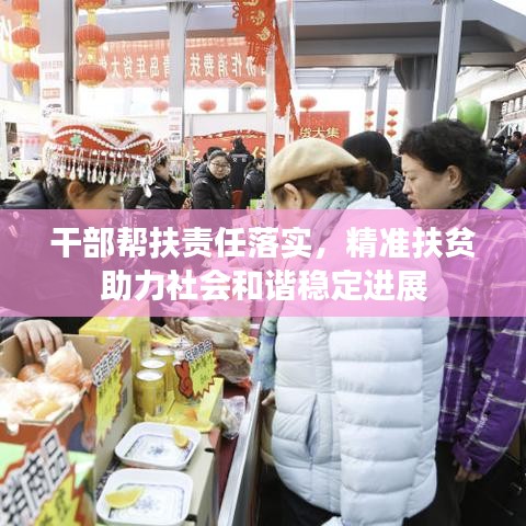 干部幫扶責任落實,精準扶貧助力社會和諧穩定進展