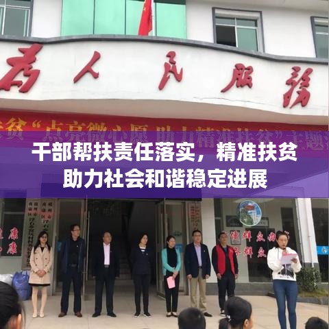 干部幫扶責任落實,精準扶貧助力社會和諧穩定進展