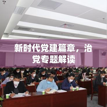 新時代黨建篇章,治黨專題解讀