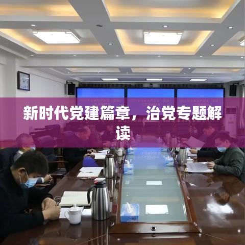 新時(shí)代黨建篇章,治黨專題解讀