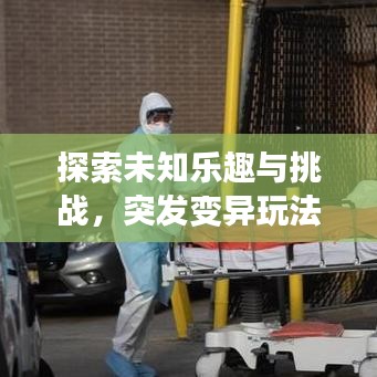 探索未知樂趣與挑戰,突發變異玩法揭秘