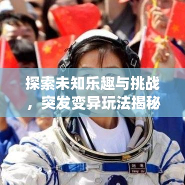 探索未知樂(lè)趣與挑戰(zhàn),突發(fā)變異玩法揭秘