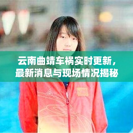 云南曲靖車禍實時更新,最新消息與現(xiàn)場情況揭秘